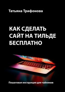 Как сделать сайт наТильде бесплатно. Пошаговая инструкция для чайников