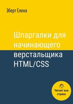Шпаргалки для начинающего верстальщика HTML/CSS