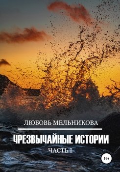 Чрезвычайные истории 1