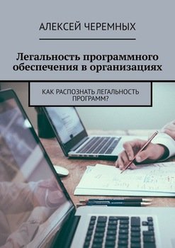 Легальность программного обеспечения в организациях. Как распознать легальность программ?