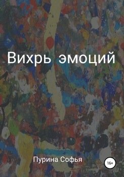 Вихрь эмоций