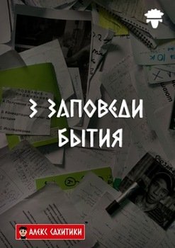 3 заповеди бытия