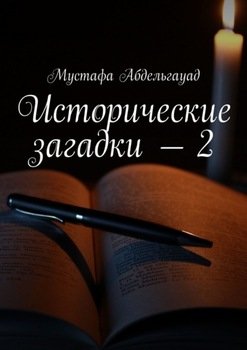 Исторические загадки – 2