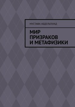 Мир призраков и метафизики