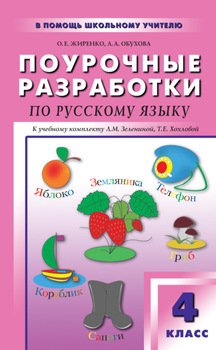 Поурочные разработки по русскому языку. 4 класс