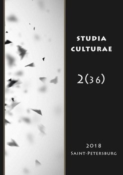 Studia Culturae. Том 2 2018