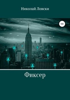 Фиксер