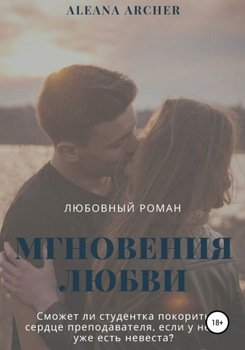 Мгновения любви