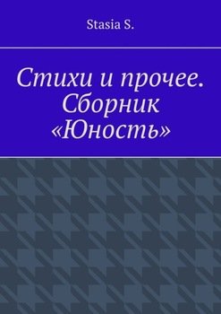 Стихи и прочее. Сборник «Юность»