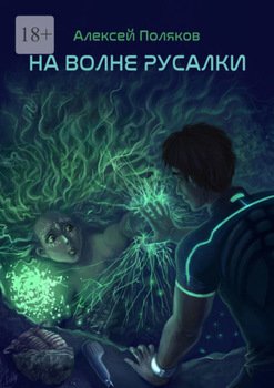 На волне русалки
