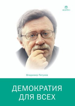 Демократия для всех