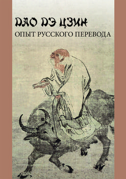 Дао Дэ Цзин: опыт русского перевода