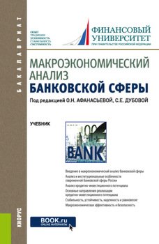 Макроэкономический анализ банковской сферы. . Учебник.