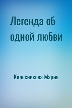 Легенда об одной любви