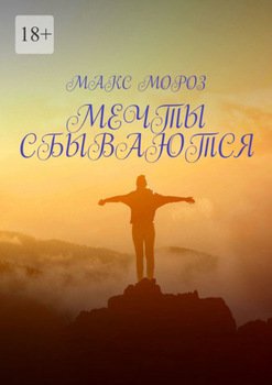 Мечты сбываются