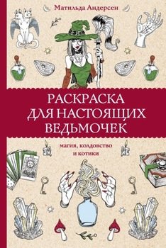 Раскраска для настоящих ведьмочек. Магия, колдовство и котики