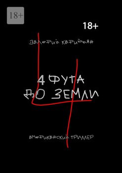 4 фута до земли