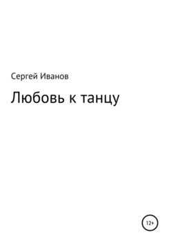 Любовь к танцу
