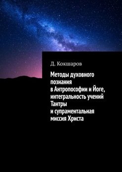 Методы духовного познания в антропософии и йоге, интегральность учений Тантры и супраментальная миссия Христа