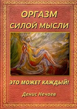 Оргазм силой мысли. Бесконтактный оргазм