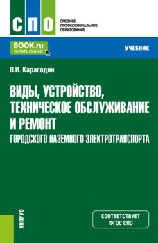 Виды, устройство, техническое обслуживание и ремонт городского наземного электротранспорта. . Учебник.