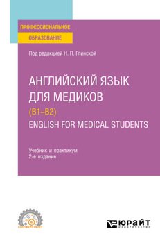 Английский язык для медиков . English for Medical Students 2-е изд., пер. и доп. Учебник и практикум для СПО