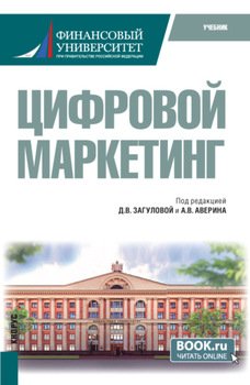 Цифровой маркетинг. . Учебник.