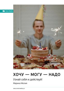 Ключевые идеи книги: Хочу – могу – надо. Узнай себя и действуй! Марина Мелия