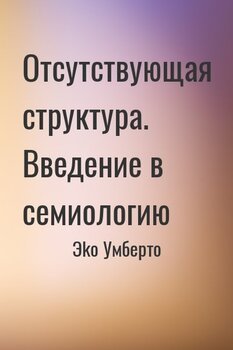 Отсутствующая структура. Введение в семиологию
