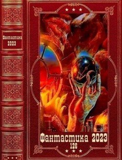 Фантастика 2023-126. Компиляция. Книги 1-22