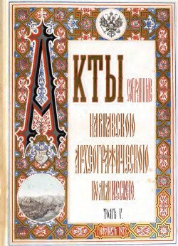 Акты, собранные Кавказской археографической комиссией. Том 5 Акты, собранные Кавказской археографической комиссией. Том 5