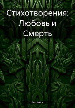 Стихотворения: Любовь и Смерть