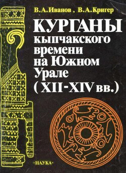 Курганы кыпчакского времени на Южном Урале 