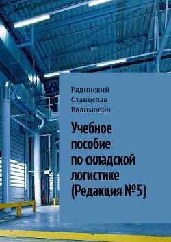 Учебное пособие по складской логистике СИ