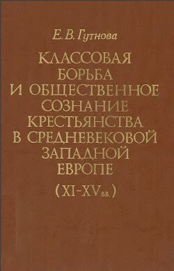 Классовая борьба и общественное сознание крестьянства в средневековой Западной Европе