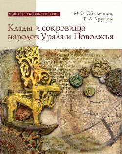 Клады и сокровища народов Урала и Поволжья Клады и сокровища народов Урала и Поволжья