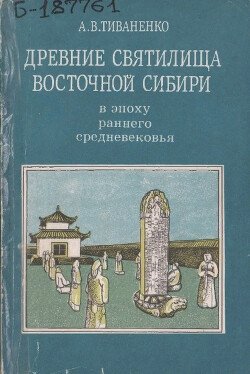 Древние святилища Восточной Сибири в эпоху раннего средневековья