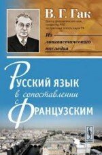 Русский язык в сопоставлении с французским