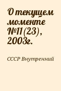 О текущем моменте №11, 2003г.