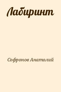 Лабиринт