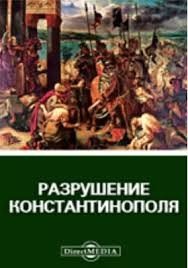 Разрушение Константинополя