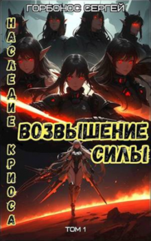 Наследие Криоса. Возышение силы