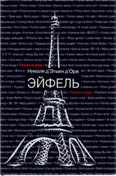 Эйфель