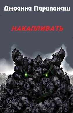 Накапливать 