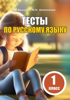 Тесты по русскому языку. 1 класс