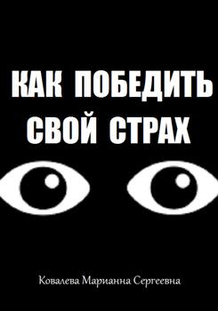 Как победить свой страх?