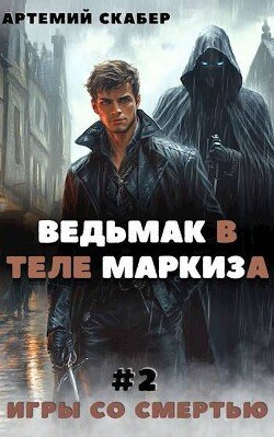 Ведьмак в теле Маркиза 2