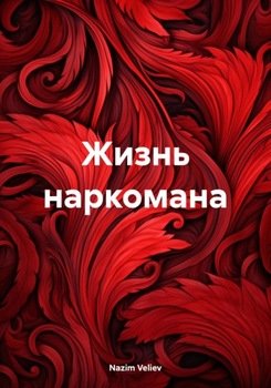 Жизнь наркомана