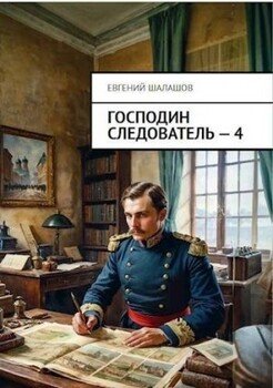 Господин следователь 4