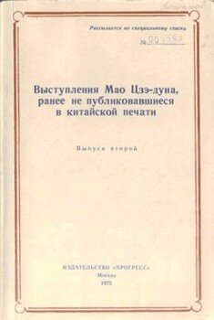 Выступления Мао Цзэдуна, ранее не публиковавшиеся в китайской печати. Выпуск второй